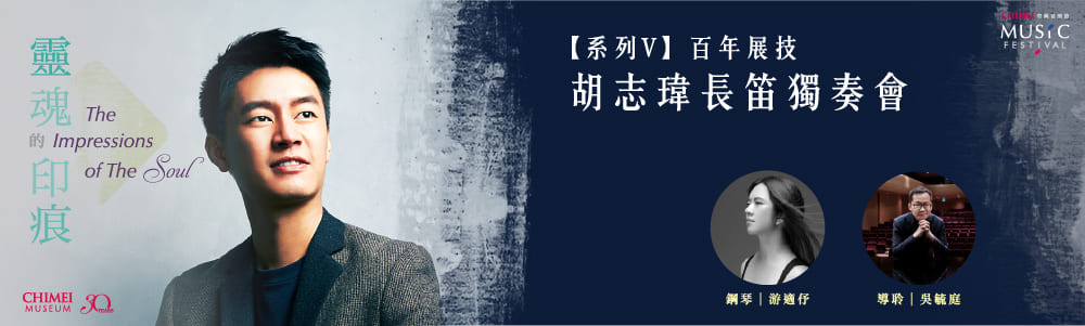 【系列V】百年展技－胡志瑋長笛獨奏會