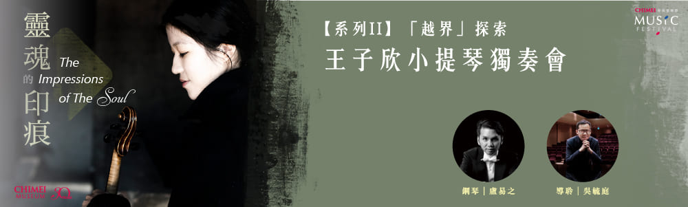 【系列II】「越界」探索－王子欣小提琴獨奏會