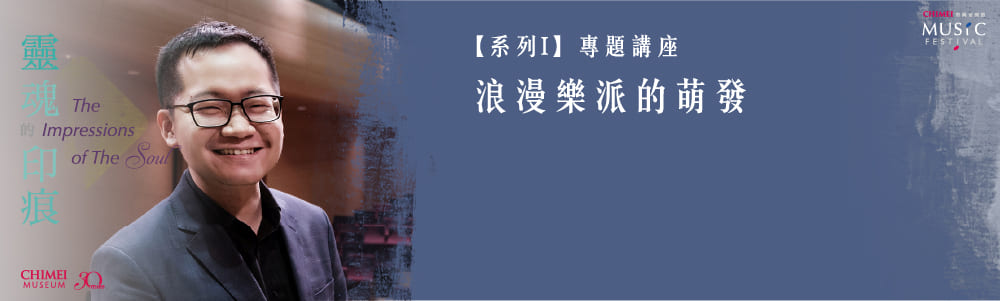 【系列I】專題講座：浪漫樂派的萌發