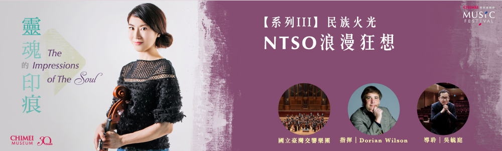 【系列III】民族火光－NTSO浪漫狂想