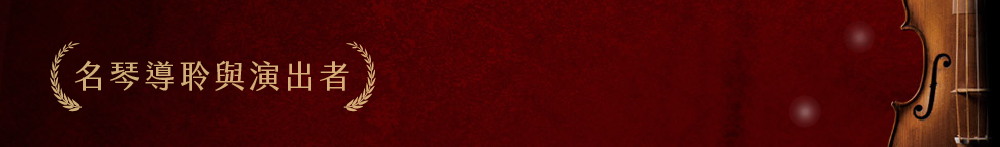 導聆者與演奏家