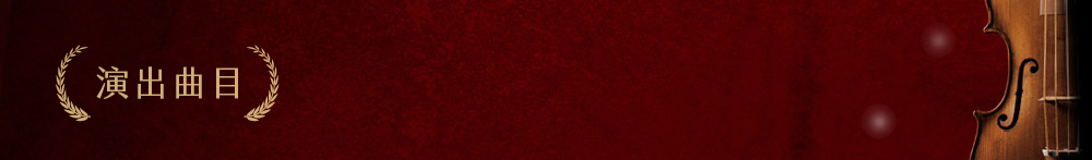 演出曲目