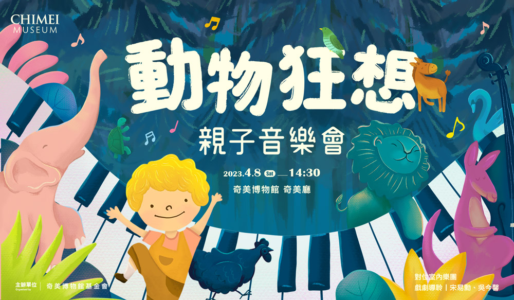 【動物狂想】親子音樂會 Banner