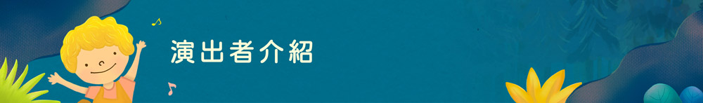 演出者介紹ele