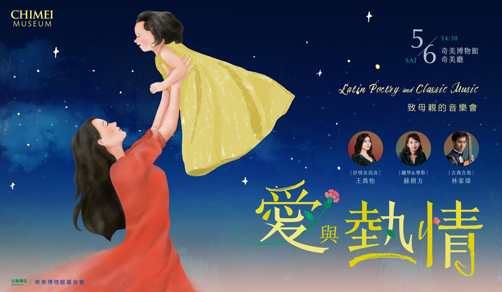 愛與熱情─致母親的音樂會