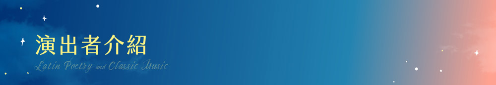 演出者介紹