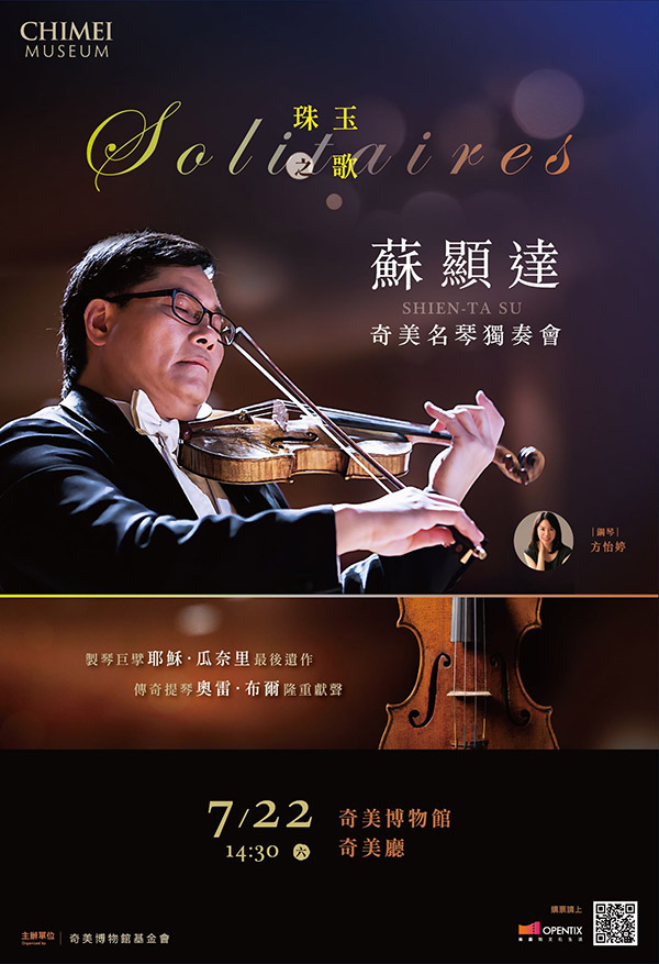 「珠玉之歌──蘇顯達奇美名琴獨奏會」將於7月22日在奇美博物館登場。