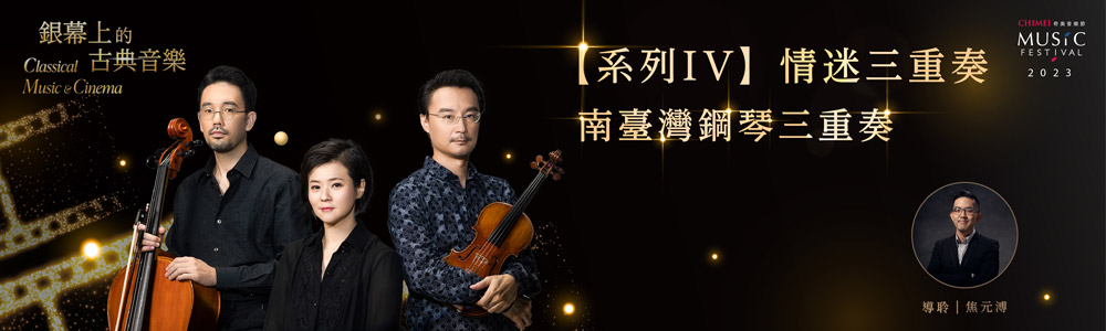 【系列IV】情迷三重奏－南臺灣鋼琴三重奏