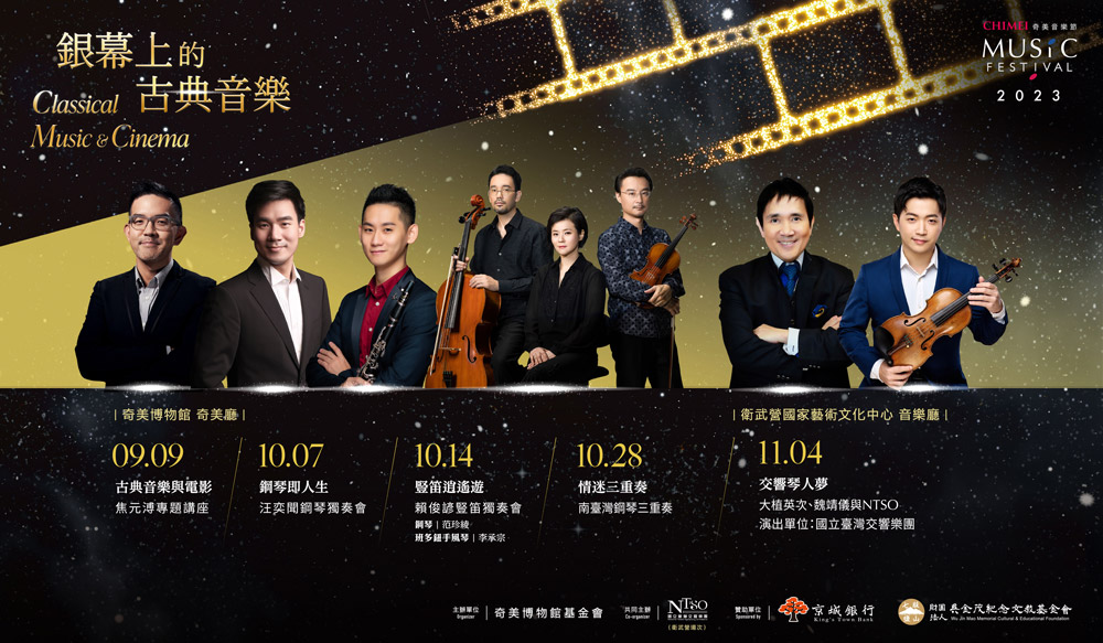 奇美音樂節「銀幕上的古典音樂」717起早鳥開賣。