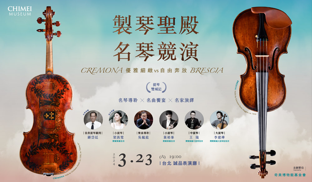 奇美提琴饗宴3/23震撼台北