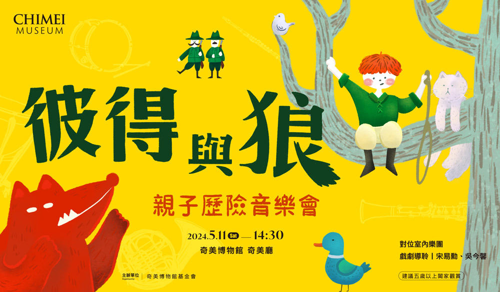 彼得與狼─親子歷險音樂會 Banner