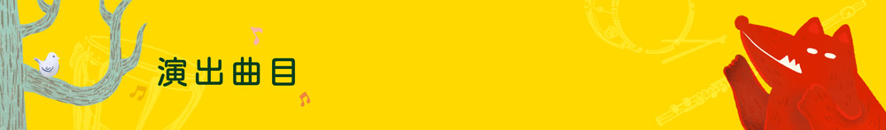 演出曲目ele