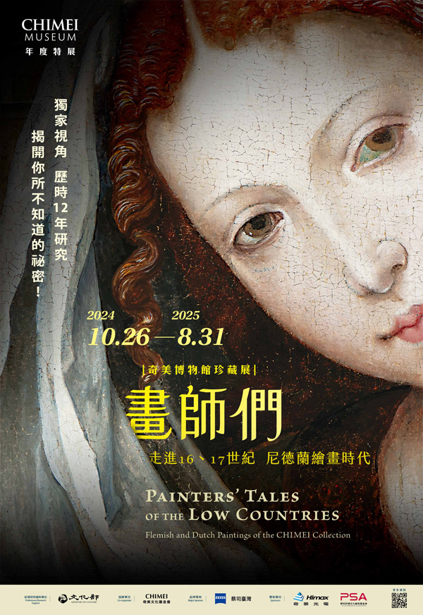 奇美博物館珍藏展《畫師們：走進16、17世紀尼德蘭繪畫時代》主視覺。