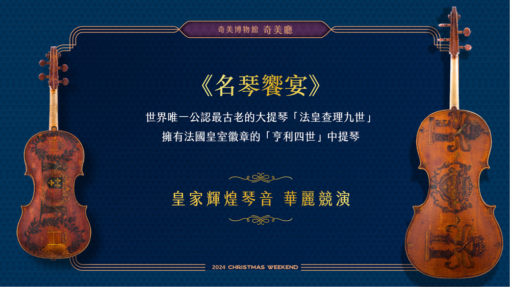 《奇美名琴饗宴》演出曲目