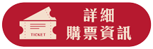 詳細購票資訊button