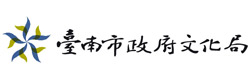 台南市政府文化局