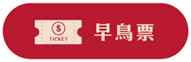 早鳥票