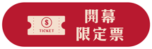 開幕限定票