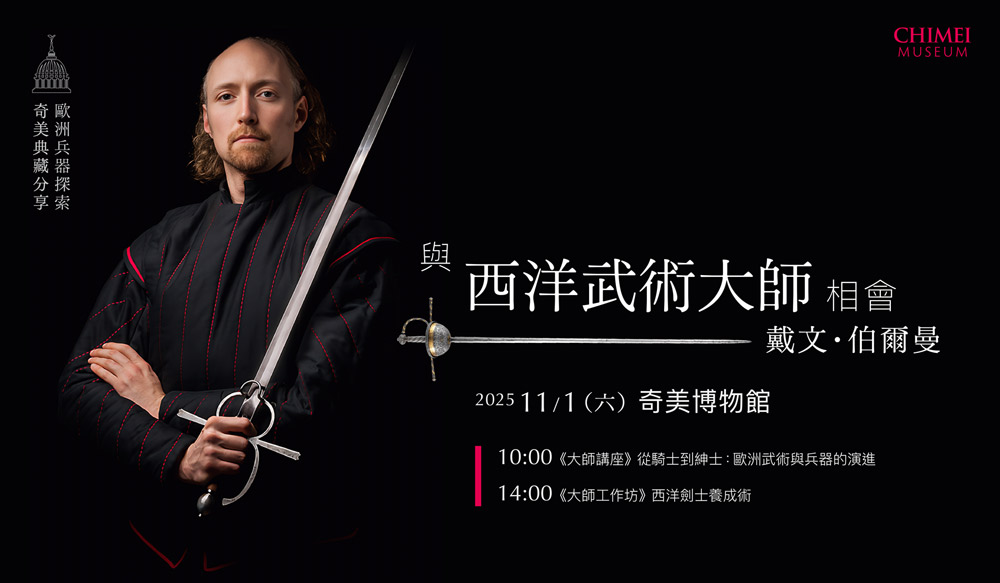 奇美博物館歐洲兵器探索 與西洋武術大師相會 - 戴文．伯爾曼 主視覺
