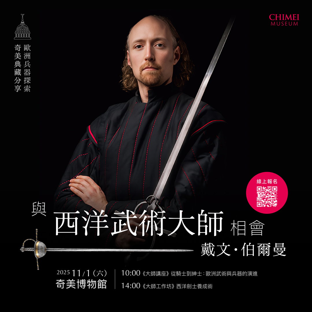 圖1：奇美博物館首度推出兵器體驗活動「與西洋武術大師相會-戴文．伯爾曼」，透過大師講座與工作坊，呈現歐洲兵器與西洋武術獨特魅力。