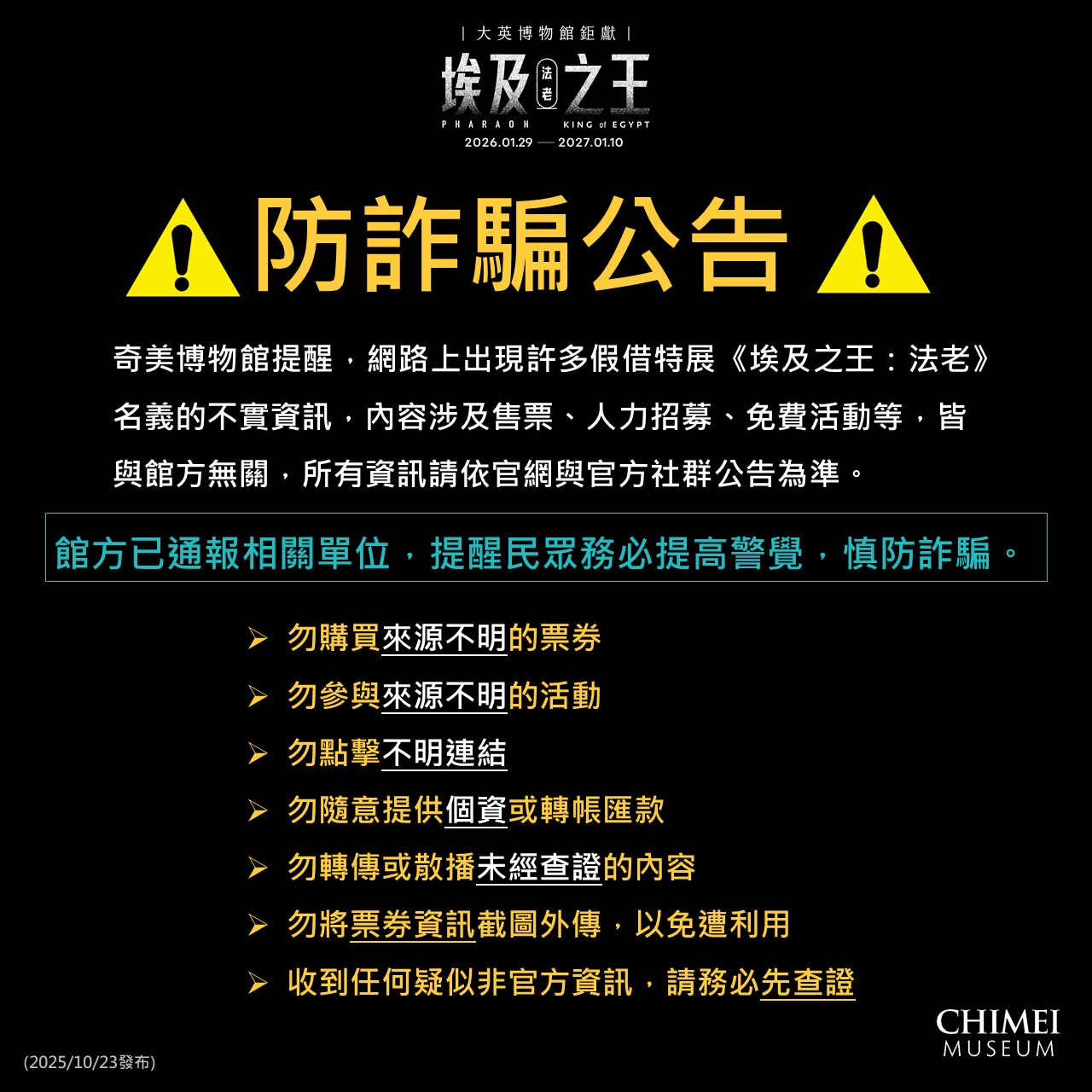 20251023詐騙公告