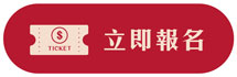 立即報名