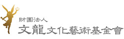 文龍文化藝術基金會