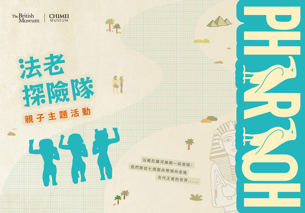 特展親子主題活動-主視覺