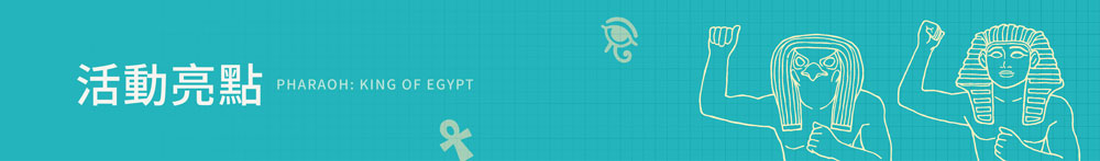 活動亮點