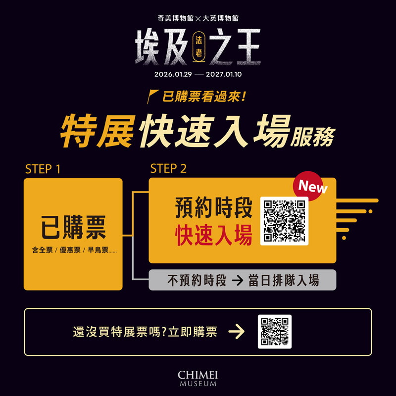 奇美博物館特展《埃及之王:法老》快速入場預約服務。