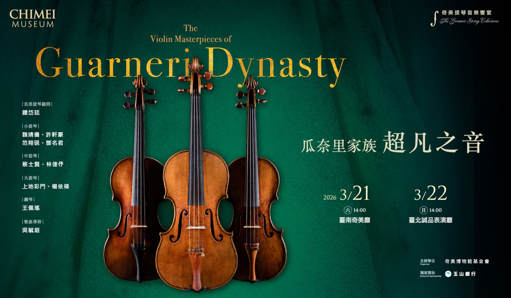 「瓜奈里家族．超凡之音」奇美提琴音樂饗宴