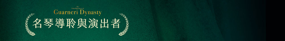 導聆者與演奏家