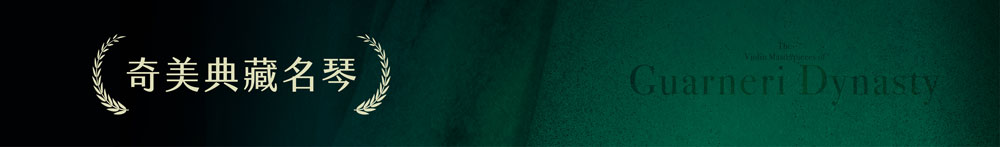 奇美典藏名琴