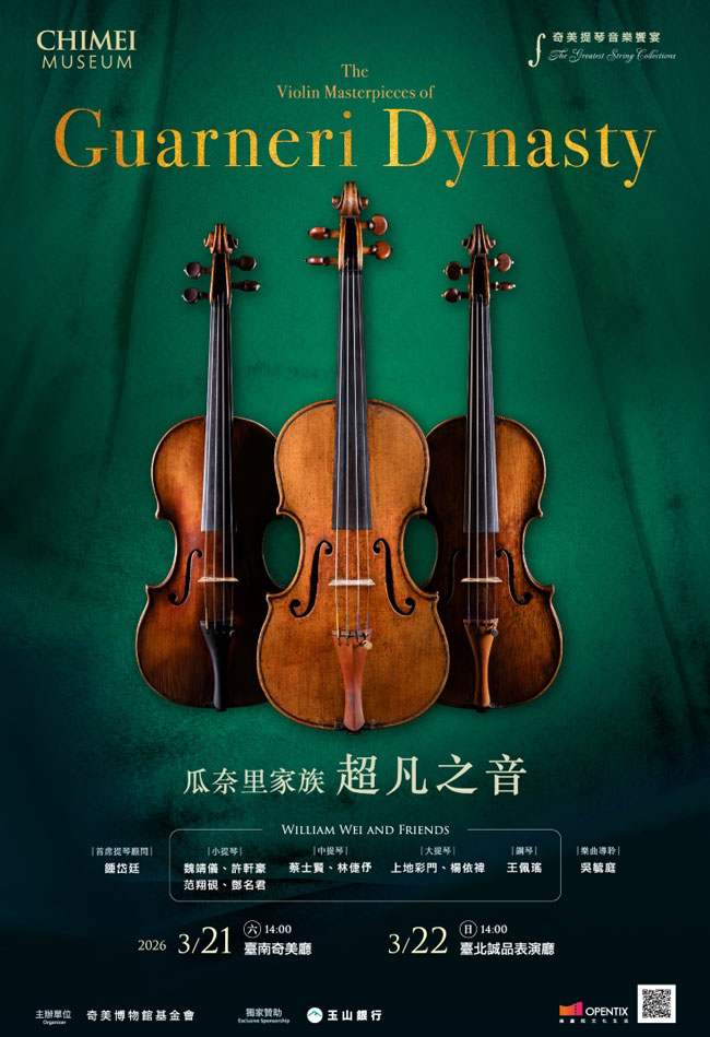 2026奇美提琴音樂饗宴,繼阿瑪蒂、史特拉底瓦里後,推出三大製琴家族之一「瓜奈里家族」名琴。