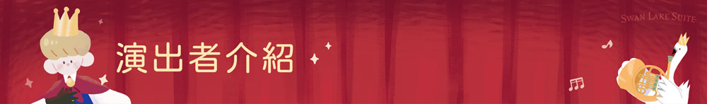 演出者介紹ele