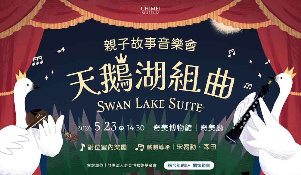 天鵝湖組曲親子故事音樂會