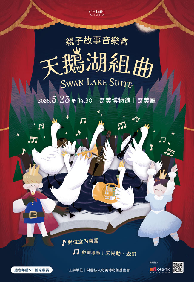2026  天鵝湖組曲：親子故事音樂會 主視覺