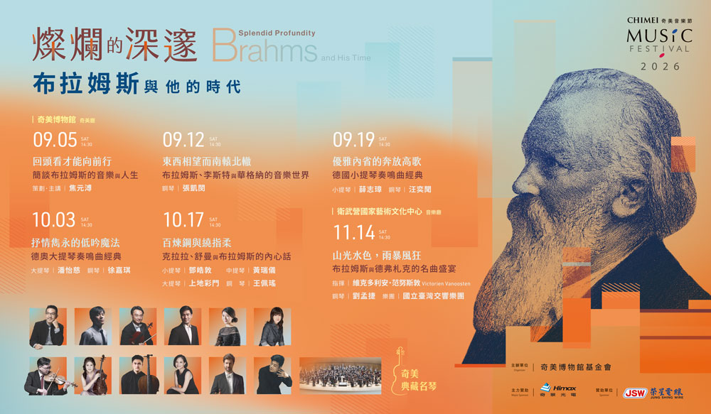 奇美音樂節：布拉姆斯與他的時代
