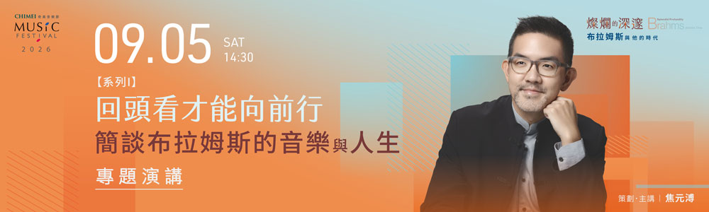 奇美音樂節：布拉姆斯與他的時代