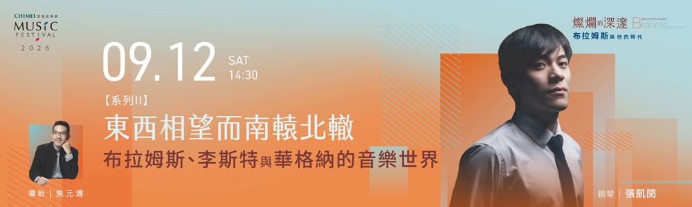 奇美音樂節：布拉姆斯與他的時代