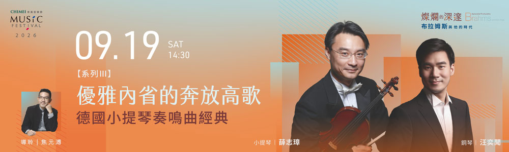 奇美音樂節：布拉姆斯與他的時代