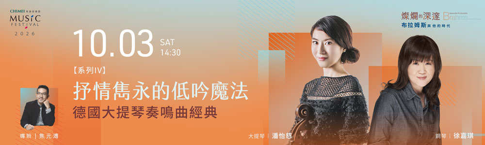 奇美音樂節：布拉姆斯與他的時代
