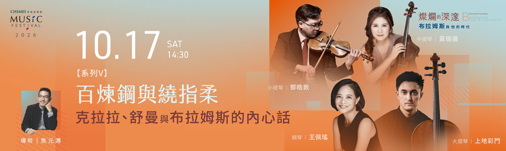 奇美音樂節：布拉姆斯與他的時代