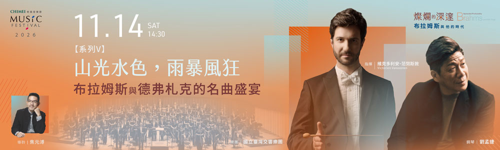 奇美音樂節：布拉姆斯與他的時代