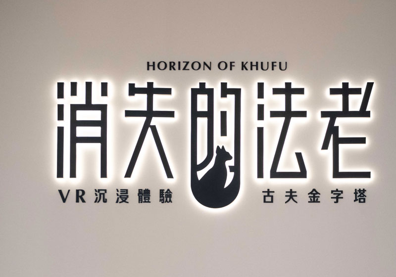 VR沉浸探險【消失的法老】